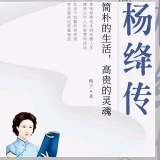 《杨绛传》第21天