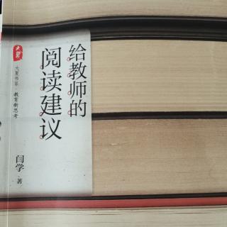 《给教师的阅读建议》第一辑【1】我们选择阅读时在选择什么