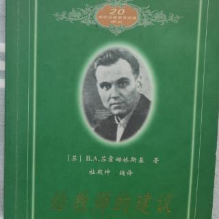 《给教师的建议》81上：全面发展教育思想的一些问题