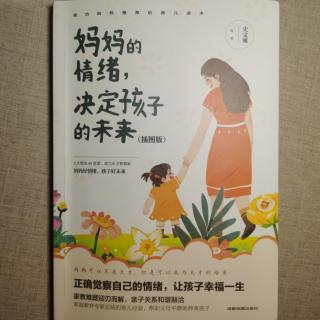 《妈妈的情绪，决定孩子的未来》之交流时用微笑代替严肃