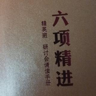 《六项精进》