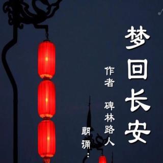 燕姊诵读《梦回长安》