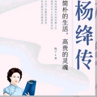 《杨绛传》第22天