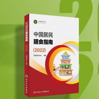 第一天《学好用好膳食指南，做好家庭健康管理》