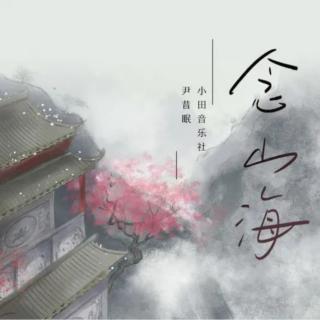 念山海——小田音乐社/尹昔眠
