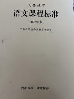 朗读内容：《义务教育语文课程标准（2022年版）》课程内容（3）