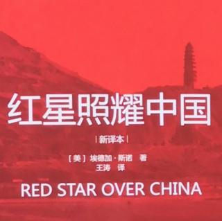 红星照耀中国 一 1