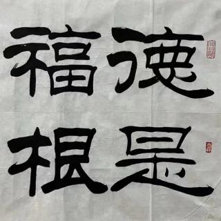 《帛書老子》八《近思錄～克己37》