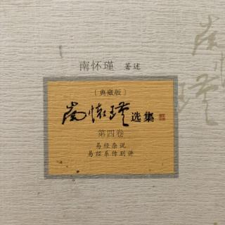 月儿弯弯照九州《易经系传别讲》第三章4