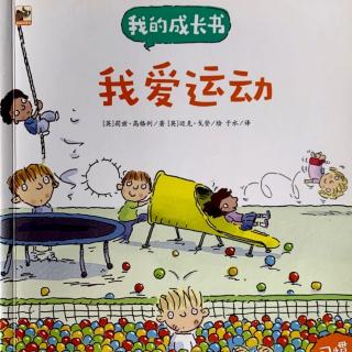 经典咏流传——府幼故事汇第153期《我爱运动》