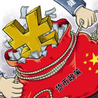 货币政策新思路