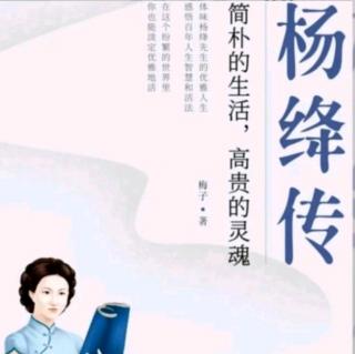 《杨绛传》第23天