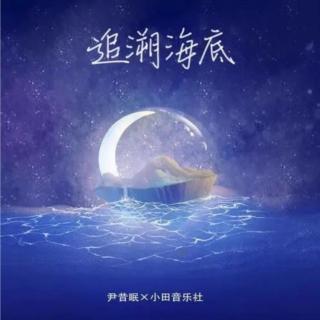 追遡海底——小田音乐社/尹昔眠