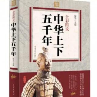 《中华上下五千年》一一子产铸刑书：