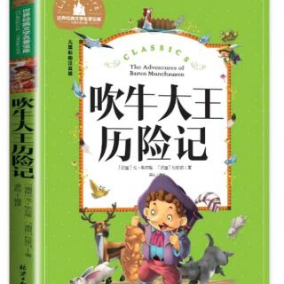 吹牛大王历险记27页到36页