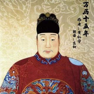 《万历十五年》黄仁宇.6万历皇帝.职务重担.文东武西.君臣早朝