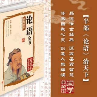 和王西勝老師一起學(xué)《論語》:21