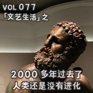 VOL 077 丨「文艺生活」之 2000 多年过去了人类还是没有进化