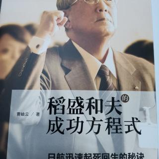 《稻盛和夫的成功方程式》P010—P017