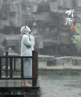 听雨