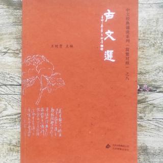 素读《古文选》南北朝隋唐时期 四十一、师说