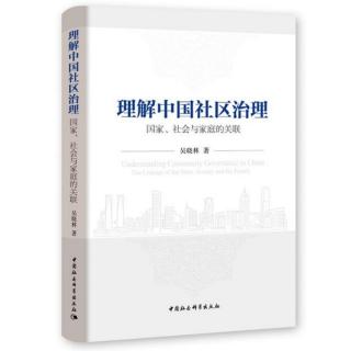 《理解中国社区治理》5.2.3-5.2.4