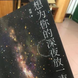 《想为你的深夜放一束烟火》 没被看见的日子，我在干什么呢？