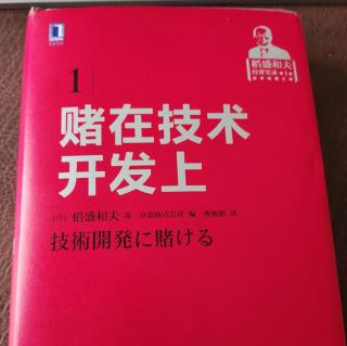 《赌在技术开发上》176-180