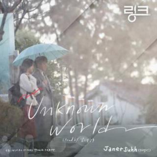 Janet Suhh - Unknown World (Prod. by 남혜승)(Link尽情吃用力爱OST Part.5)