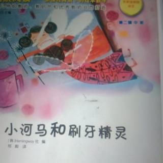 亿婴天使早教中心晚安故事《小河马和刷牙精灵》