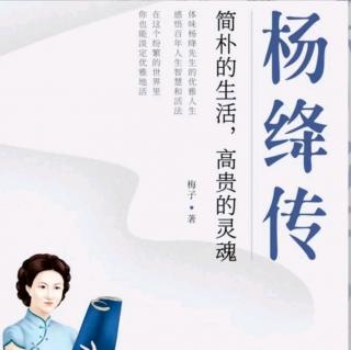 《杨绛传》24