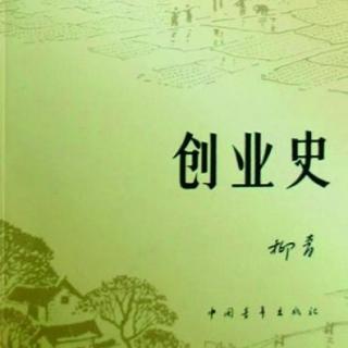 创业史（一）（上）4.1