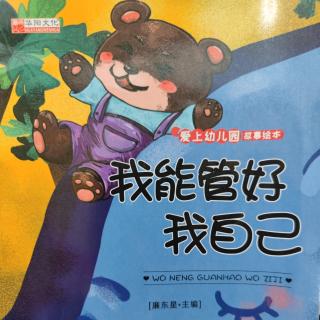 绘本故事《🐻我能管好我自己🐖🐰》