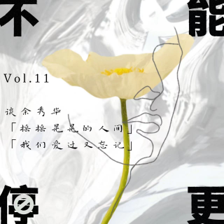 Vol.11 谈余秀华｜在这「摇摇晃晃的人间」，「我们爱过又忘记」