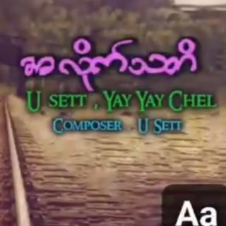 💔အလိုက်သတိ💔
Vocal~U Sett & Yar² Chel