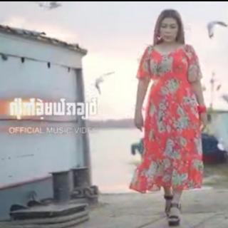 လိုက်ခဲ့မယ် အချစ်
Vocalist~သွန်း