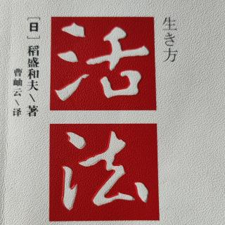 《活法》人生要时时“有意注意”