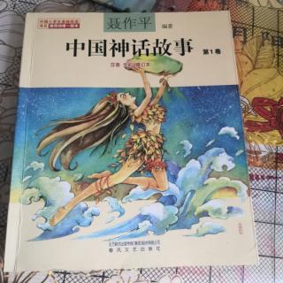 中国神话故事76-106页