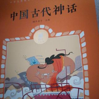 《中国古代神话》1～9页