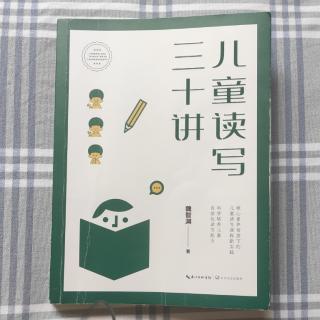 《儿童读写三十讲》下篇11：作为教师，我们如何修炼自己