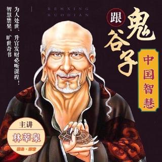 52期 鬼谷子 说到点子上！