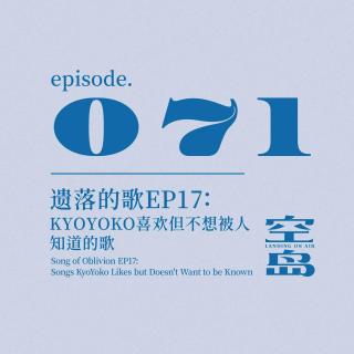 vol.71 遗落的歌 EP17: KyoYoko喜欢但不想被人知道的歌