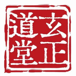 清明特刊之玄正道长答疑惑-下