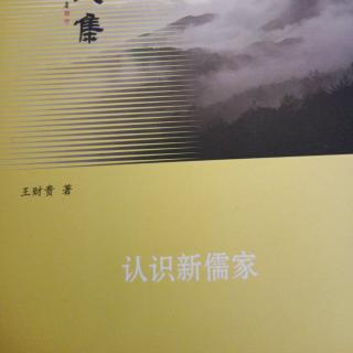 《认识新儒家》P202~208