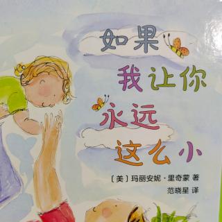 如果我让你永远这么小