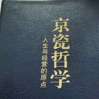 京瓷哲学25把利他之心作为判断基准