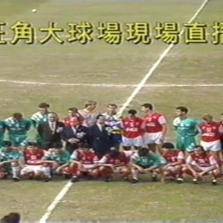 《足球粵经典》92- 93銀牌决赛 東方 vs 南華 广东话旁述经典回放