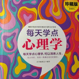 15、《每天学点心理学》（三）（1）莫让拖延埋没了你的才华