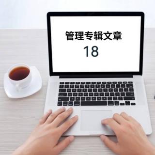 18.高效沟通的21条法宝 文／刘海波