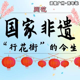 闻花｜国家非遗：“行花街”的今生（粤语）